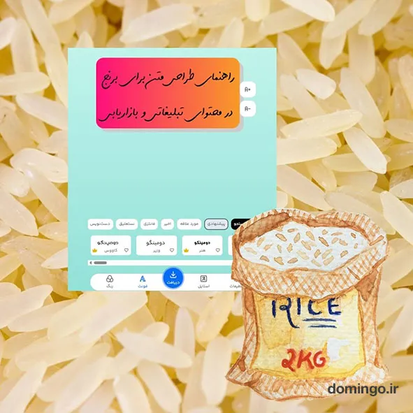 راهنمای طراحی متن برای برنج در محتوای تبلیغاتی و بازاریابی